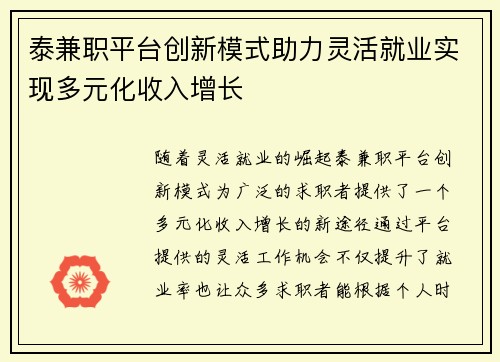 泰兼职平台创新模式助力灵活就业实现多元化收入增长