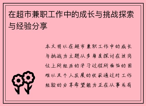 在超市兼职工作中的成长与挑战探索与经验分享