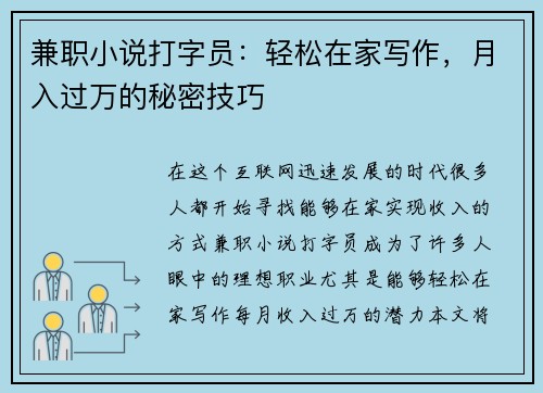 兼职小说打字员：轻松在家写作，月入过万的秘密技巧