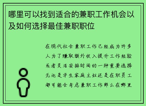 哪里可以找到适合的兼职工作机会以及如何选择最佳兼职职位