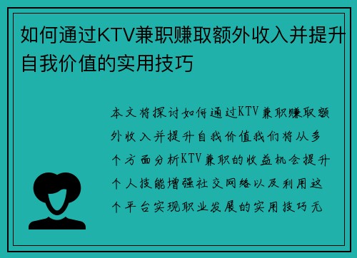 如何通过KTV兼职赚取额外收入并提升自我价值的实用技巧