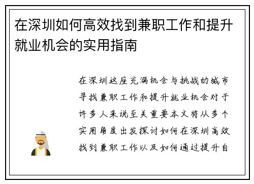 在深圳如何高效找到兼职工作和提升就业机会的实用指南