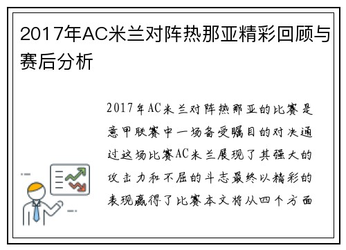 2017年AC米兰对阵热那亚精彩回顾与赛后分析
