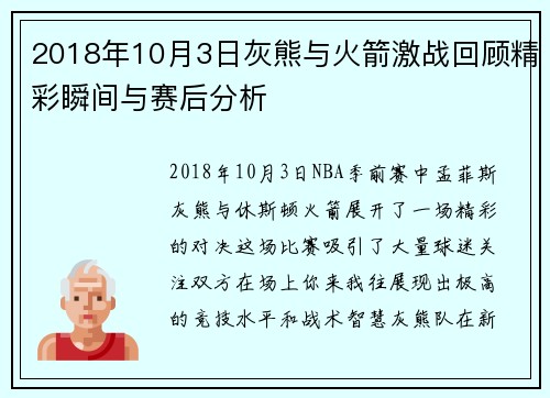 2018年10月3日灰熊与火箭激战回顾精彩瞬间与赛后分析