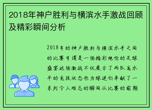 2018年神户胜利与横滨水手激战回顾及精彩瞬间分析