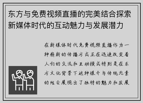 东方与免费视频直播的完美结合探索新媒体时代的互动魅力与发展潜力