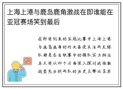 上海上港与鹿岛鹿角激战在即谁能在亚冠赛场笑到最后