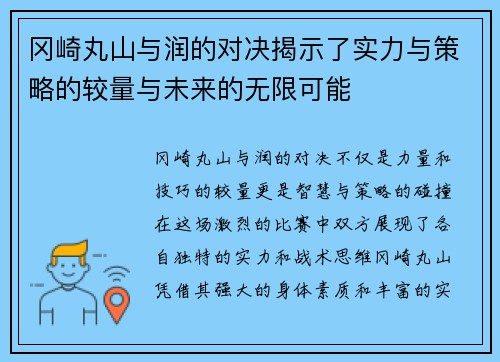 冈崎丸山与润的对决揭示了实力与策略的较量与未来的无限可能