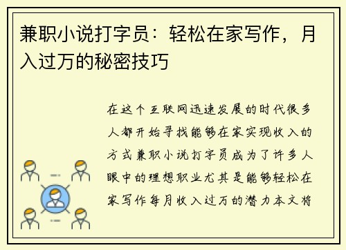 兼职小说打字员：轻松在家写作，月入过万的秘密技巧