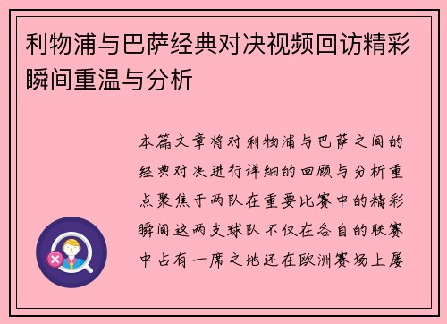 利物浦与巴萨经典对决视频回访精彩瞬间重温与分析