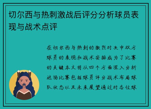 切尔西与热刺激战后评分分析球员表现与战术点评