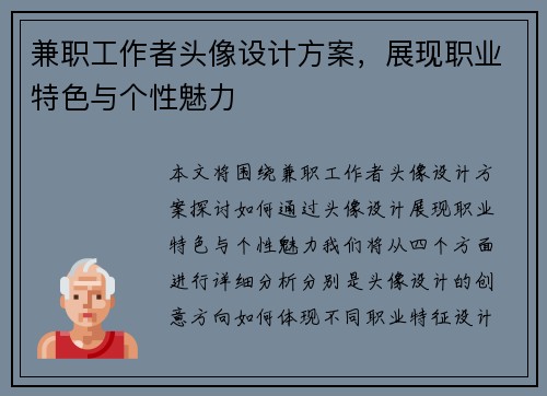 兼职工作者头像设计方案，展现职业特色与个性魅力