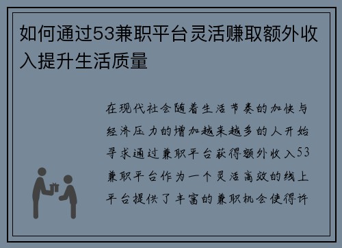 如何通过53兼职平台灵活赚取额外收入提升生活质量