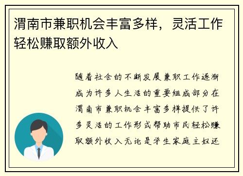 渭南市兼职机会丰富多样，灵活工作轻松赚取额外收入