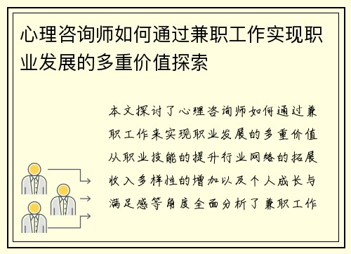 心理咨询师如何通过兼职工作实现职业发展的多重价值探索