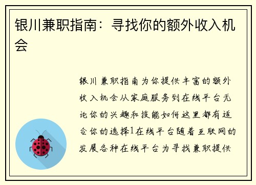 银川兼职指南：寻找你的额外收入机会
