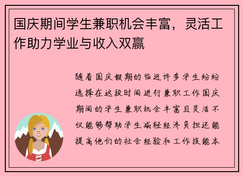 国庆期间学生兼职机会丰富，灵活工作助力学业与收入双赢
