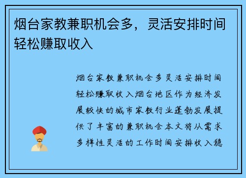 烟台家教兼职机会多，灵活安排时间轻松赚取收入
