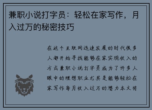 兼职小说打字员：轻松在家写作，月入过万的秘密技巧