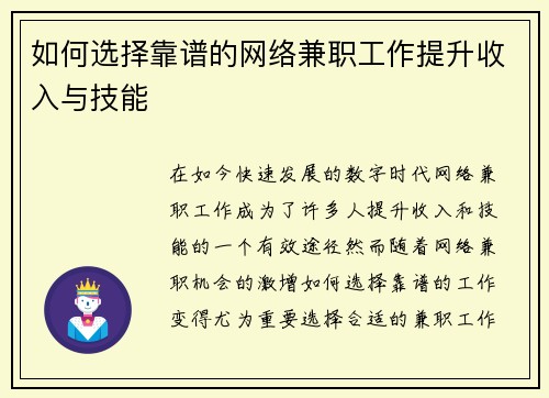 如何选择靠谱的网络兼职工作提升收入与技能