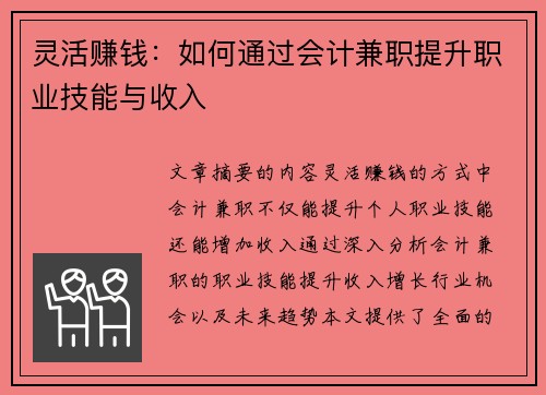 灵活赚钱：如何通过会计兼职提升职业技能与收入
