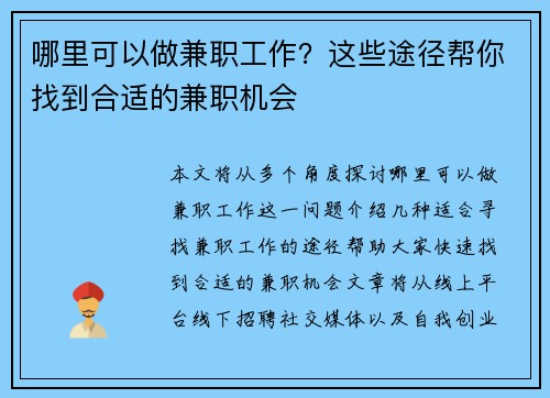 哪里可以做兼职工作？这些途径帮你找到合适的兼职机会
