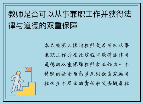 教师是否可以从事兼职工作并获得法律与道德的双重保障