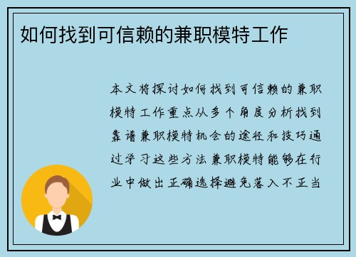 如何找到可信赖的兼职模特工作