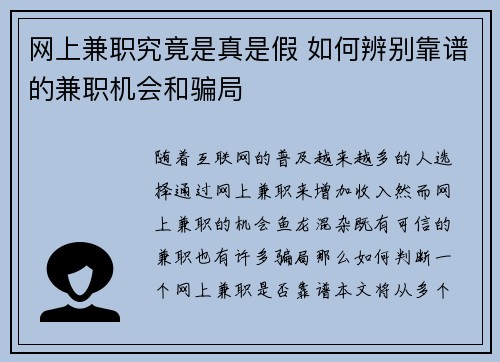 网上兼职究竟是真是假 如何辨别靠谱的兼职机会和骗局