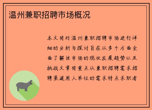 温州兼职招聘市场概况