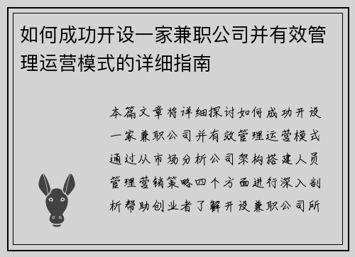 如何成功开设一家兼职公司并有效管理运营模式的详细指南