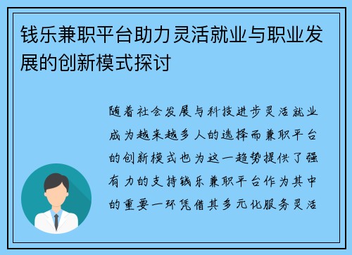 钱乐兼职平台助力灵活就业与职业发展的创新模式探讨
