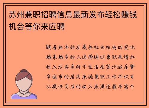 苏州兼职招聘信息最新发布轻松赚钱机会等你来应聘