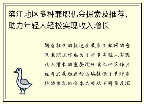 滨江地区多种兼职机会探索及推荐，助力年轻人轻松实现收入增长