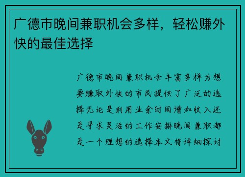 广德市晚间兼职机会多样，轻松赚外快的最佳选择