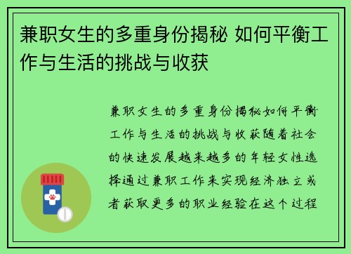 兼职女生的多重身份揭秘 如何平衡工作与生活的挑战与收获