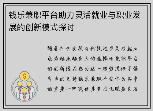 钱乐兼职平台助力灵活就业与职业发展的创新模式探讨