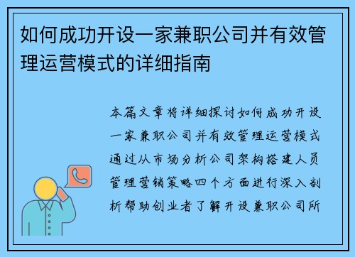 如何成功开设一家兼职公司并有效管理运营模式的详细指南