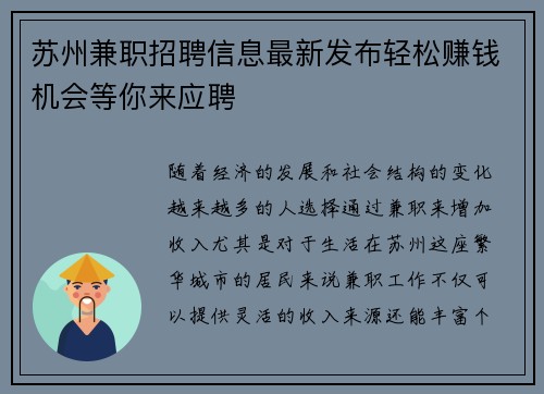 苏州兼职招聘信息最新发布轻松赚钱机会等你来应聘