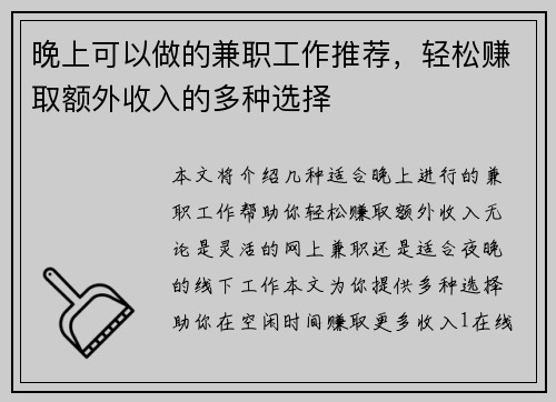 晚上可以做的兼职工作推荐，轻松赚取额外收入的多种选择