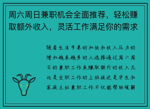 周六周日兼职机会全面推荐，轻松赚取额外收入，灵活工作满足你的需求