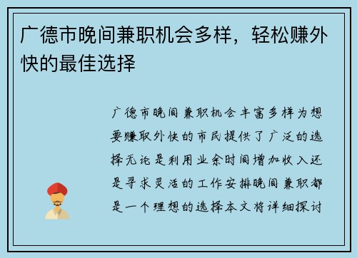 广德市晚间兼职机会多样，轻松赚外快的最佳选择