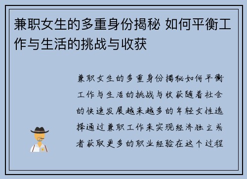 兼职女生的多重身份揭秘 如何平衡工作与生活的挑战与收获