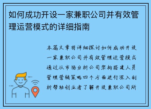 如何成功开设一家兼职公司并有效管理运营模式的详细指南
