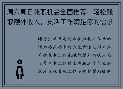 周六周日兼职机会全面推荐，轻松赚取额外收入，灵活工作满足你的需求