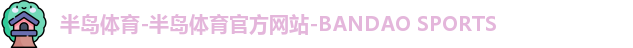 半岛体育